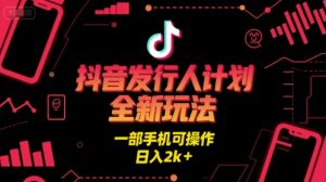 抖音发行人计划全新玩法,一部手机可操作,日入2k+【揭秘】-赚金金-技能学习分享