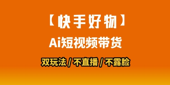 【快手好物】短视频带货，搬运拼接+数字人双玩法，操作简单，会玩手机就行-赚金金-技能学习分享