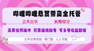 B站悬赏带货全托管,自测稳定,只需提供账号,无需基础,小白宝妈轻松上手,单日稳定3张【揭秘】-赚金金-技能学习分享