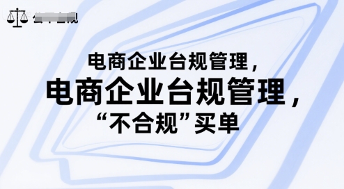 电商企业台规管理，别让你的公司为“不合规”买单-赚金金-技能学习分享