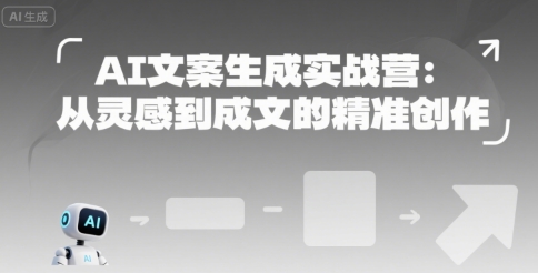 AI文案生成实战营：从灵感到成文的精准创作-赚金金-技能学习分享