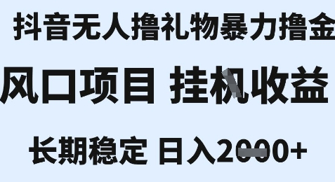 最新风口抖音无人暴力撸金技术，不违规不封号，一个小时收益2k+，小白当天拿结果【揭秘】-赚金金-技能学习分享