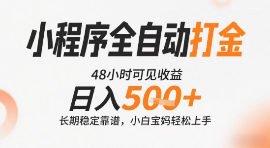 小程序全自动打金，快速可见收益，日入5张+长期稳定靠谱，操作简单【揭秘】-赚金金-技能学习分享