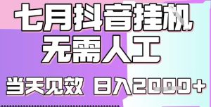 2025七月最新抖音挂G撸金项目,小白当天也能拿结果,单号产出2k+,小白当天上手【揭秘】-赚金金-技能学习分享