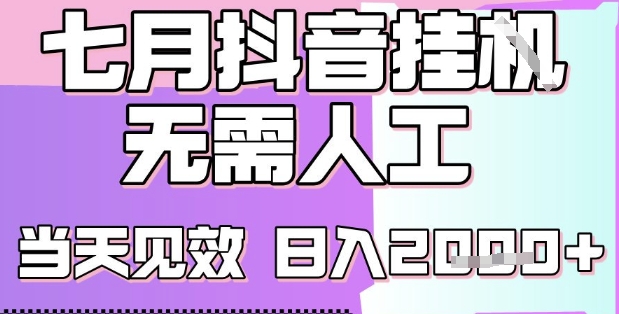 2025七月最新抖音挂G撸金项目，小白当天也能拿结果，单号产出2k+，小白当天上手【揭秘】-赚金金-技能学习分享