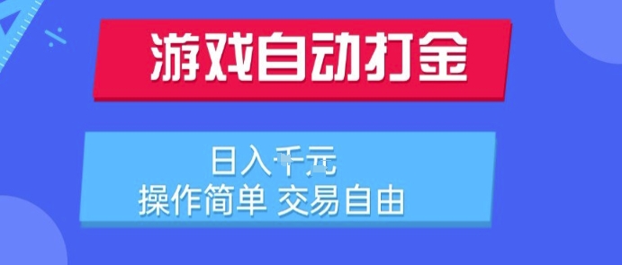 游戏自动打金搬砖项目，日入1k，操作简单，交易自由，适合懒人的副业【揭秘】-赚金金-技能学习分享
