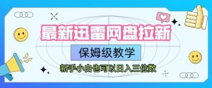 最新迅雷网盘拉新,保姆级教学,新手小白也可以日入三位数-赚金金-技能学习分享
