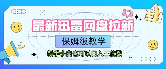 最新迅雷网盘拉新，保姆级教学，新手小白也可以日入三位数-赚金金-技能学习分享