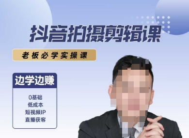 抖音拍摄剪辑课，老板必学实操课，边学边挣-赚金金-技能学习分享