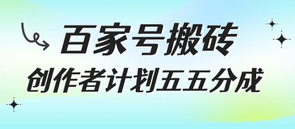 百家号搬砖项目，创作者计划五五分成，无需露脸、直播、拍视频，非常适合新手【揭秘】-赚金金-技能学习分享