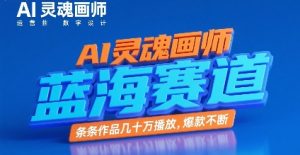 AI灵魂画师,蓝海赛道,条条作品几十W播放,爆款不断-赚金金-技能学习分享