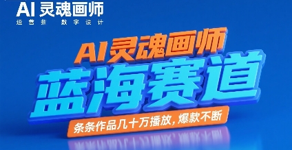 AI灵魂画师，蓝海赛道，条条作品几十W播放，爆款不断-赚金金-技能学习分享