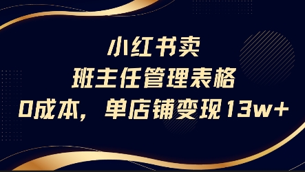 小红书卖班主任管理表格，0成本单店变现13w-赚金金-技能学习分享
