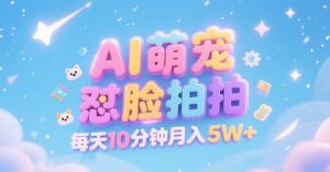 AI萌宠怼脸拍,萌宠赛道,精准高客单,每天十分钟,创作者分成,月入5W+-赚金金-技能学习分享