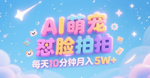 AI萌宠怼脸拍，萌宠赛道，精准高客单，每天十分钟，创作者分成，月入5W+-赚金金-技能学习分享