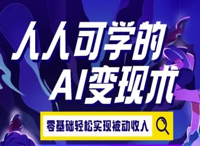 人人可学的AI变现术，零基础轻松实现被动收入-赚金金-技能学习分享