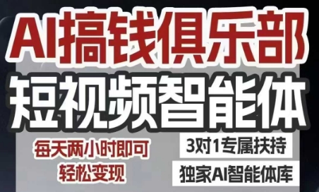 AI搞钱俱乐部短视频智能体，AI智能体实战，抖音+小红书双项目，每天两小时即可轻松变现-赚金金-技能学习分享