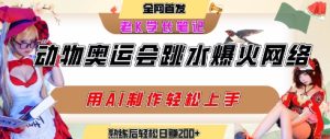 动物奥运会跳水视频刷爆短视频,流量爆炸,用AI工具轻松实现,熟练上手后轻松日入2张+-赚金金-技能学习分享