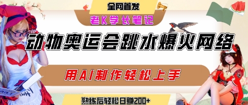 动物奥运会跳水视频刷爆短视频，流量爆炸，用AI工具轻松实现，熟练上手后轻松日入2张+-赚金金-技能学习分享