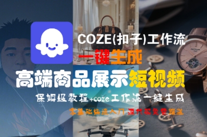 COZE(扣子)工作流一键生成高端商品展示短视频，保姆级教程，零基础快速人门-赚金金-技能学习分享