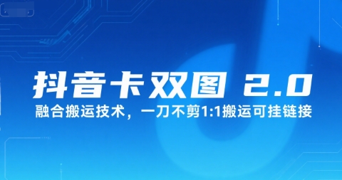 抖音卡双图文2.0融合搬运技术，一刀不剪1：1搬运可挂链接-赚金金-技能学习分享