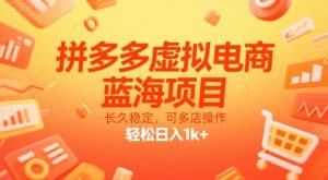 拼多多虚拟电商,蓝海项目,长久稳定,可多店操作,轻松日入1k+-赚金金-技能学习分享