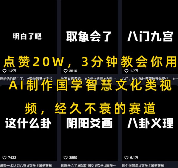 点赞20W，3分钟教会你用AI制作国学智慧文化类视频，经久不衰的赛道-赚金金-技能学习分享
