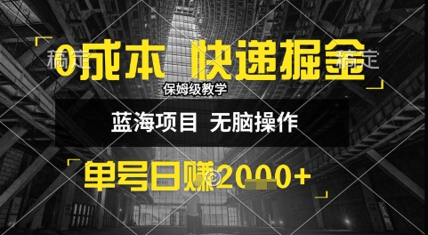 0成本快递掘金玩法，日入1k+，小白30分钟上手，收益嘎嘎猛【揭秘】-赚金金-技能学习分享