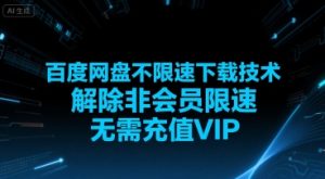 百度网盘不限速下载技术,解除非会员限速,无需充值VIP-赚金金-技能学习分享