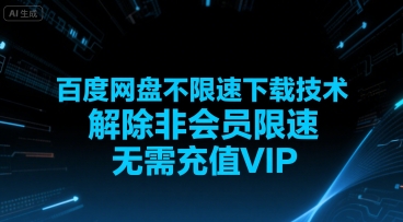 百度网盘不限速下载技术，解除非会员限速，无需充值VIP-赚金金-技能学习分享
