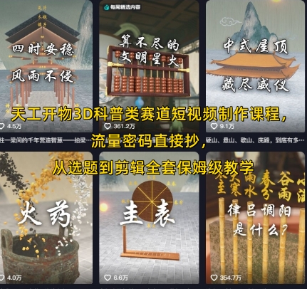 天工开物3D科普类赛道短视频制作课程，流量密码直接抄，从选题到剪辑全套保姆级教学-赚金金-技能学习分享