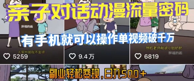 AI引爆短视频，亲子对话动漫流量密码，有手机就可以操作，单视频破千万播放，副业轻松变现，日入5张【揭秘】-赚金金-技能学习分享