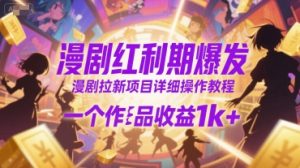 漫剧红利期爆发,漫剧拉新项目详细操作教程,一个作品收益1k+-赚金金-技能学习分享
