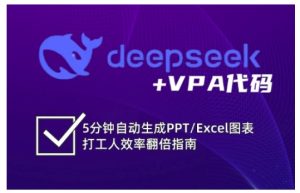 deepseek+VPA代码,5分钟自动生成PPT/Excel图表打工人效率翻倍指南(更新7月)-赚金金-技能学习分享