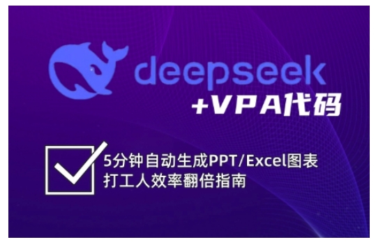 deepseek+VPA代码，5分钟自动生成PPT/Excel图表打工人效率翻倍指南（更新7月）-赚金金-技能学习分享