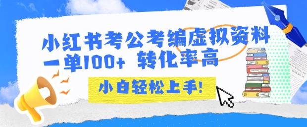 小红书考公考编虚拟资料出售一单100+  转化率高  小白可轻松上手-赚金金-技能学习分享