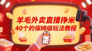 羊毛外卖直播挣米40个的保姆级玩法教程-赚金金-技能学习分享