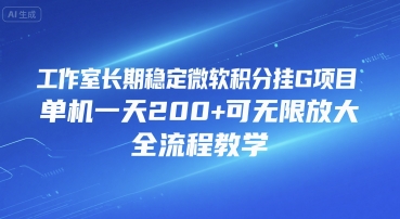 工作室长期稳定微软积分挂G项目，单机一天200+可无限放大，全流程教学【揭秘】-赚金金-技能学习分享