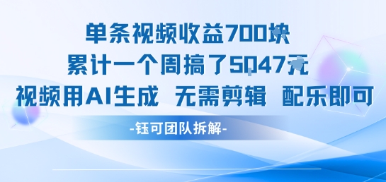 单条视频收益7张+累计一个周搞了5k+视频用AI生成无需剪辑配乐即可-赚金金-技能学习分享
