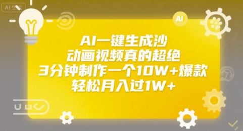 AI一键生成沙雕动画视频真的超绝，3分钟制作一个10W+爆款，轻松月入过1W+【揭秘】-赚金金-技能学习分享