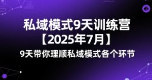 私域模式9天训练营【2025年7月】9天带你理顺私域模式各个环节-赚金金-技能学习分享
