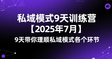 私域模式9天训练营【2025年7月】​9天带你理顺私域模式各个环节-赚金金-技能学习分享