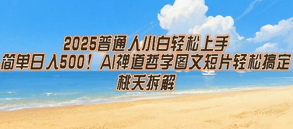 2025普通人小白轻松上手，简单日入5张，AI禅道哲学图文短片轻松搞定-赚金金-技能学习分享