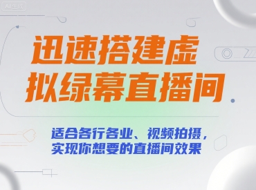 迅速搭建虚拟绿幕直播间，适合各行各业、视频拍摄，实现你想要的直播间效果-赚金金-技能学习分享