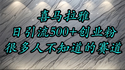 喜马拉雅，小而精的流量赛道，日进500+精准创业粉-赚金金-技能学习分享