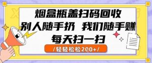烟盒瓶盖扫码回收,别人随手扔 我们随手挣,闷声发大财,每天扫一扫,轻轻松松2张【揭秘】-赚金金-技能学习分享