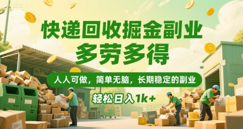 快递回收掘金副业，多劳多得，人人可做，简单无脑，长期稳定的副业，轻松日入1k+【揭秘】-赚金金-技能学习分享