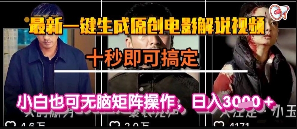 最新一键生成原创电影解说视频，几秒即可搞定， 小白也可无脑矩阵操作，日入1k+【揭秘】-赚金金-技能学习分享