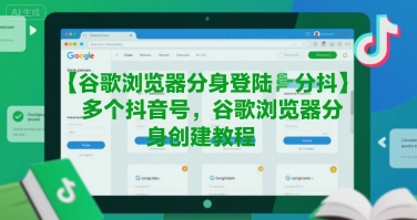 谷歌浏览器分身登陆多个抖音号，谷歌浏览器分身创建教程-赚金金-技能学习分享