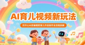 AI育儿视频新玩法,穷开心AI改编唱歌育儿作品制作全流程拆解-赚金金-技能学习分享
